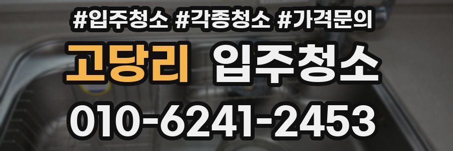 고당리 이사청소