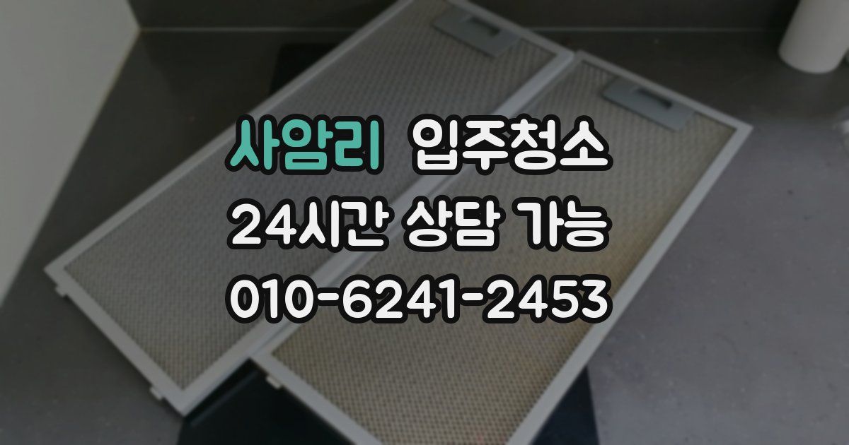 사암리 입주청소