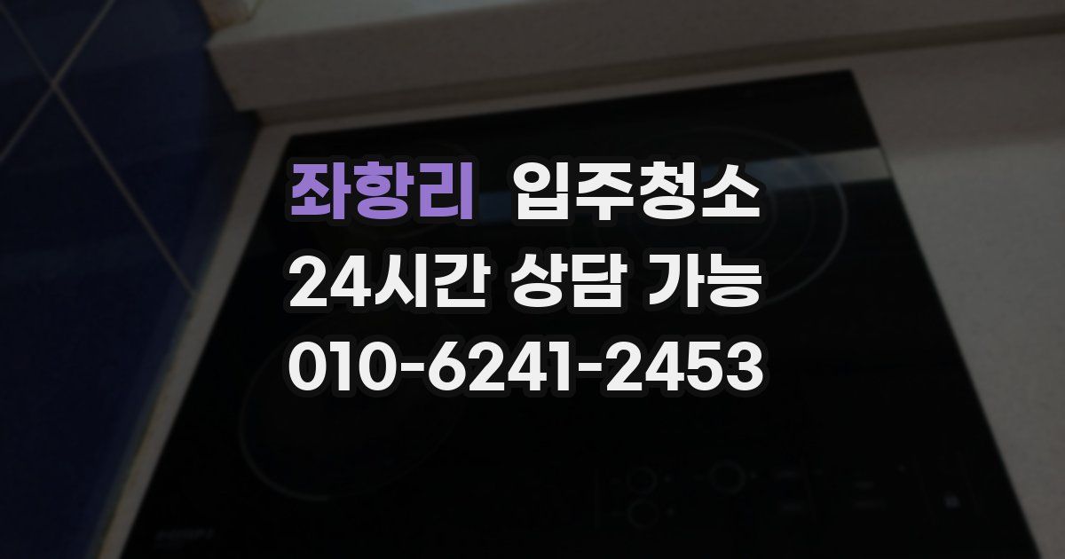 좌항리 입주청소