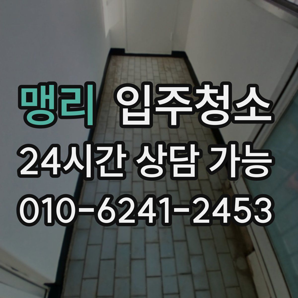 맹리 원룸청소