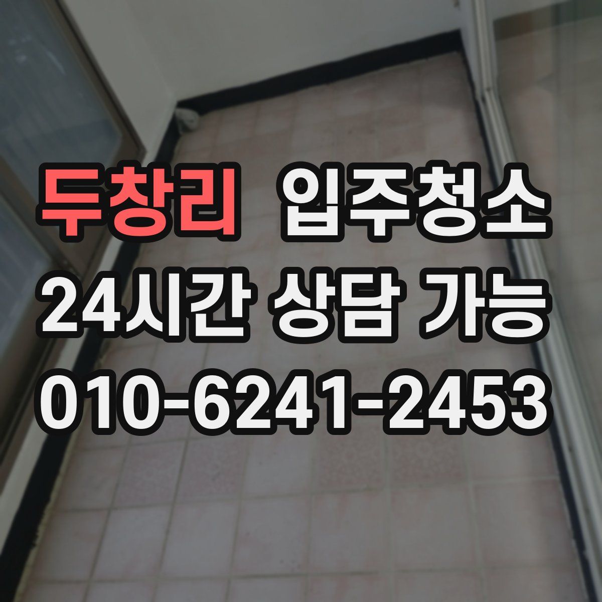 두창리 원룸청소