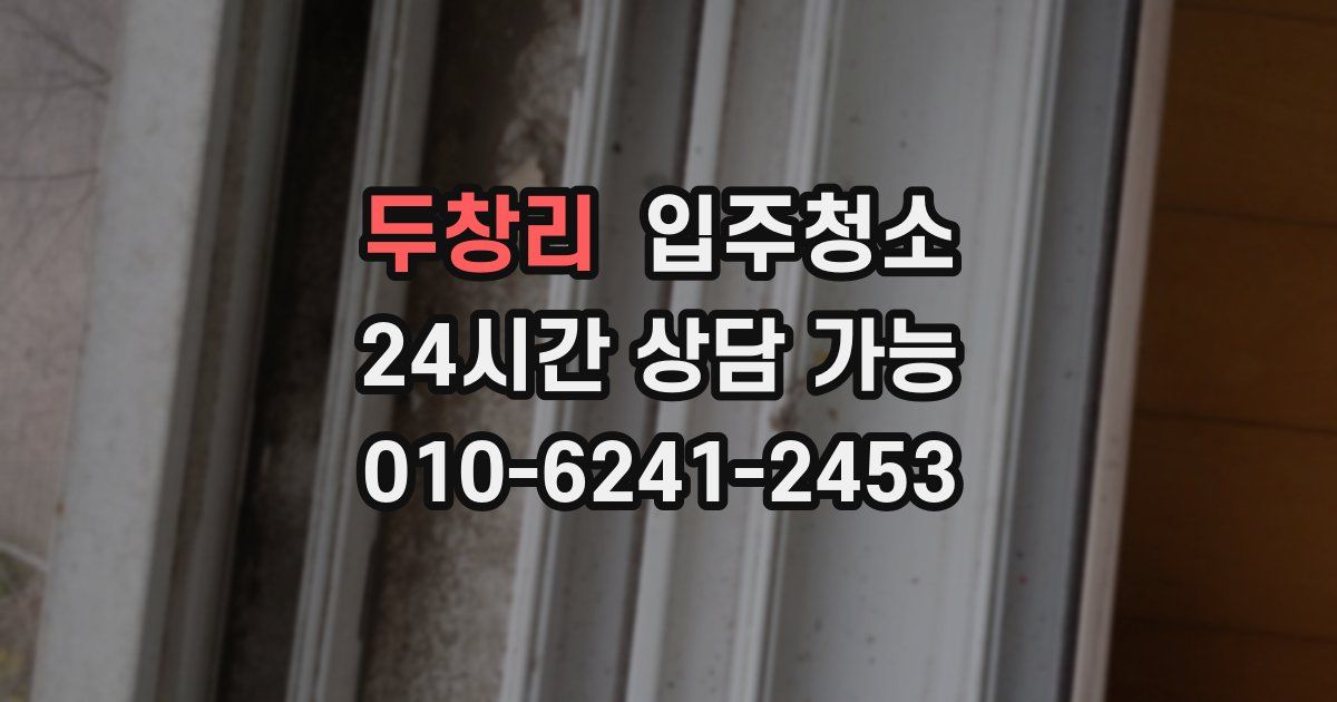 두창리 입주청소