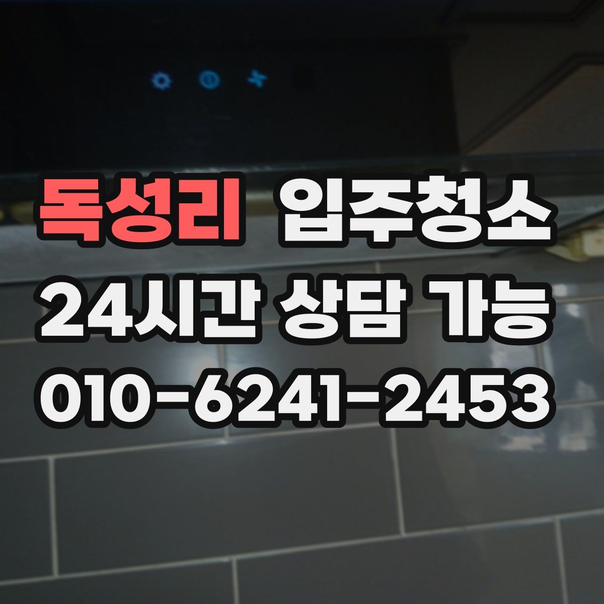 독성리 원룸청소