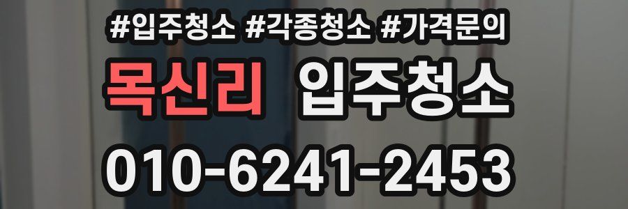 목신리 이사청소