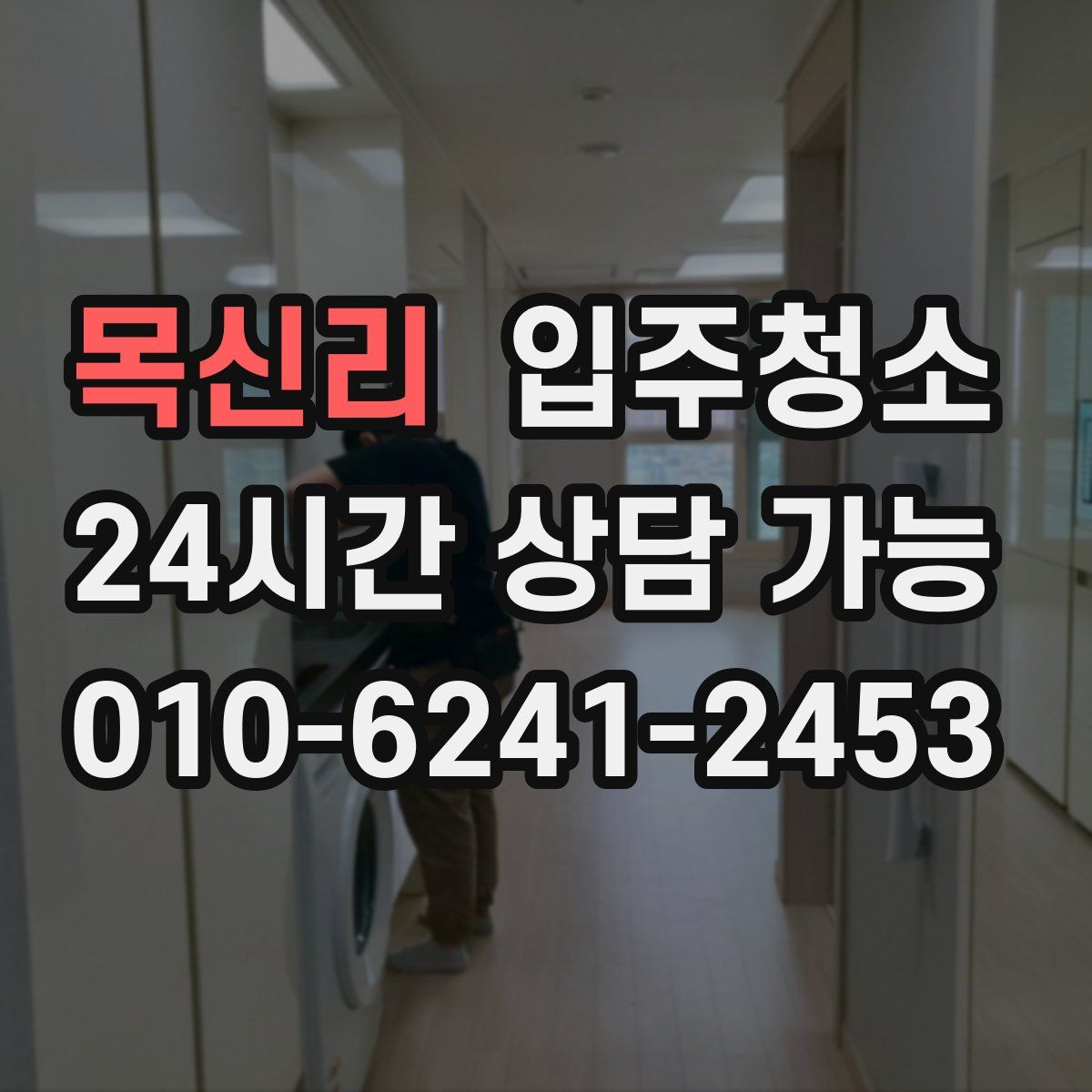 목신리 원룸청소