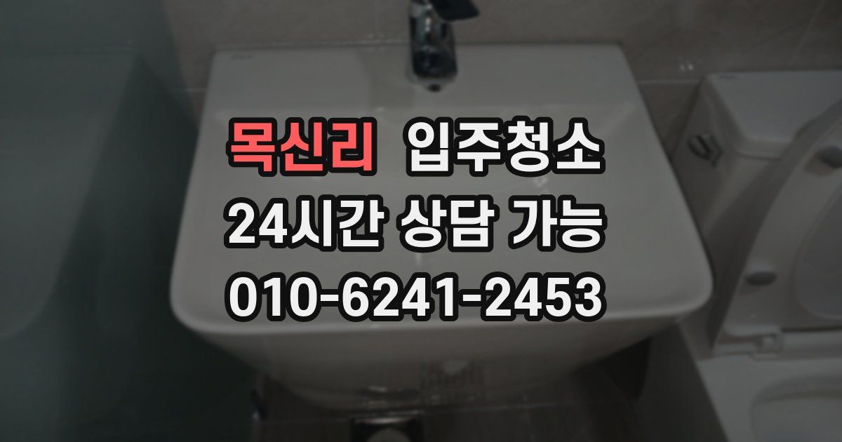 목신리 입주청소