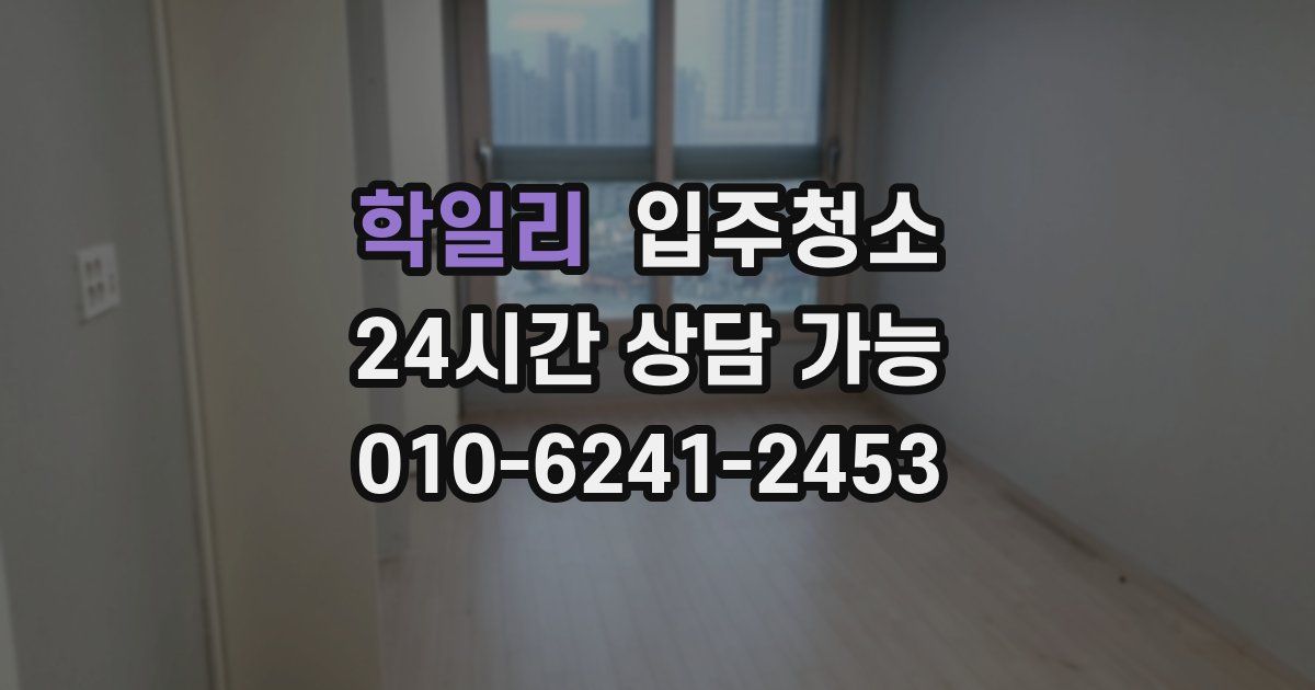 학일리 입주청소