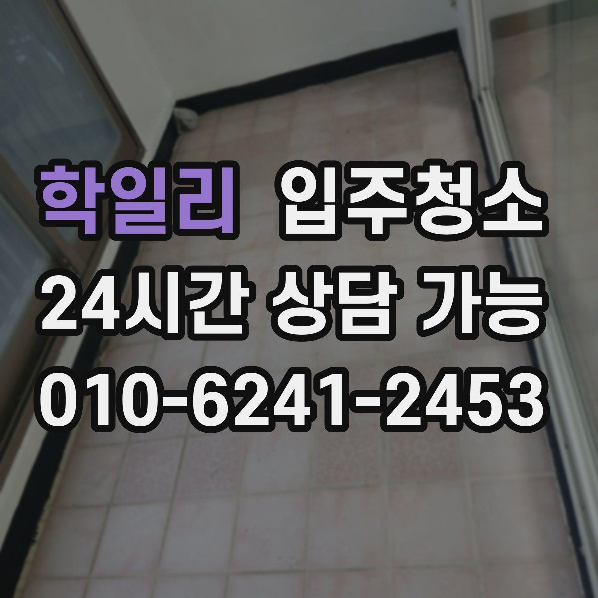 학일리 원룸청소