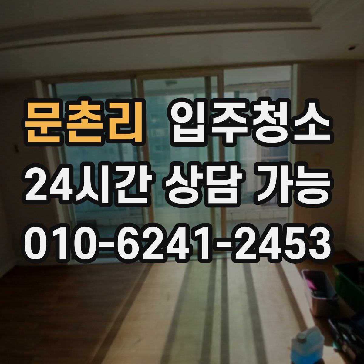 문촌리 원룸청소