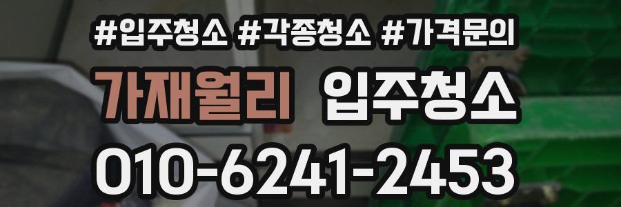 가재월리 이사청소