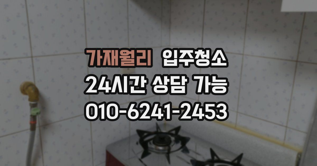 가재월리 입주청소