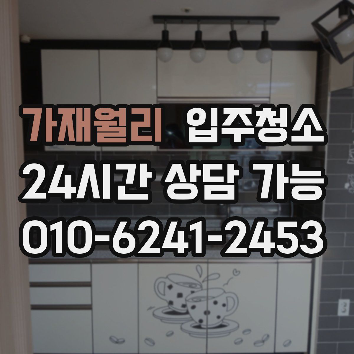 가재월리 원룸청소