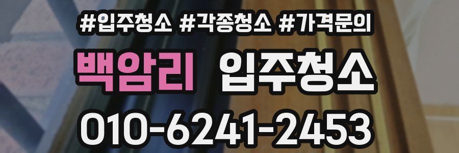 백암리 이사청소