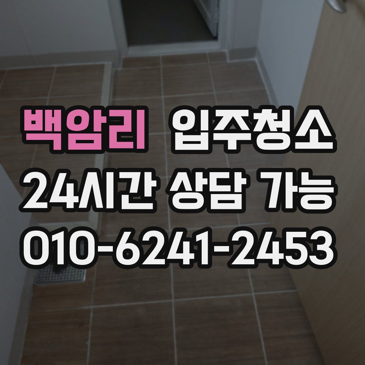 백암리 원룸청소