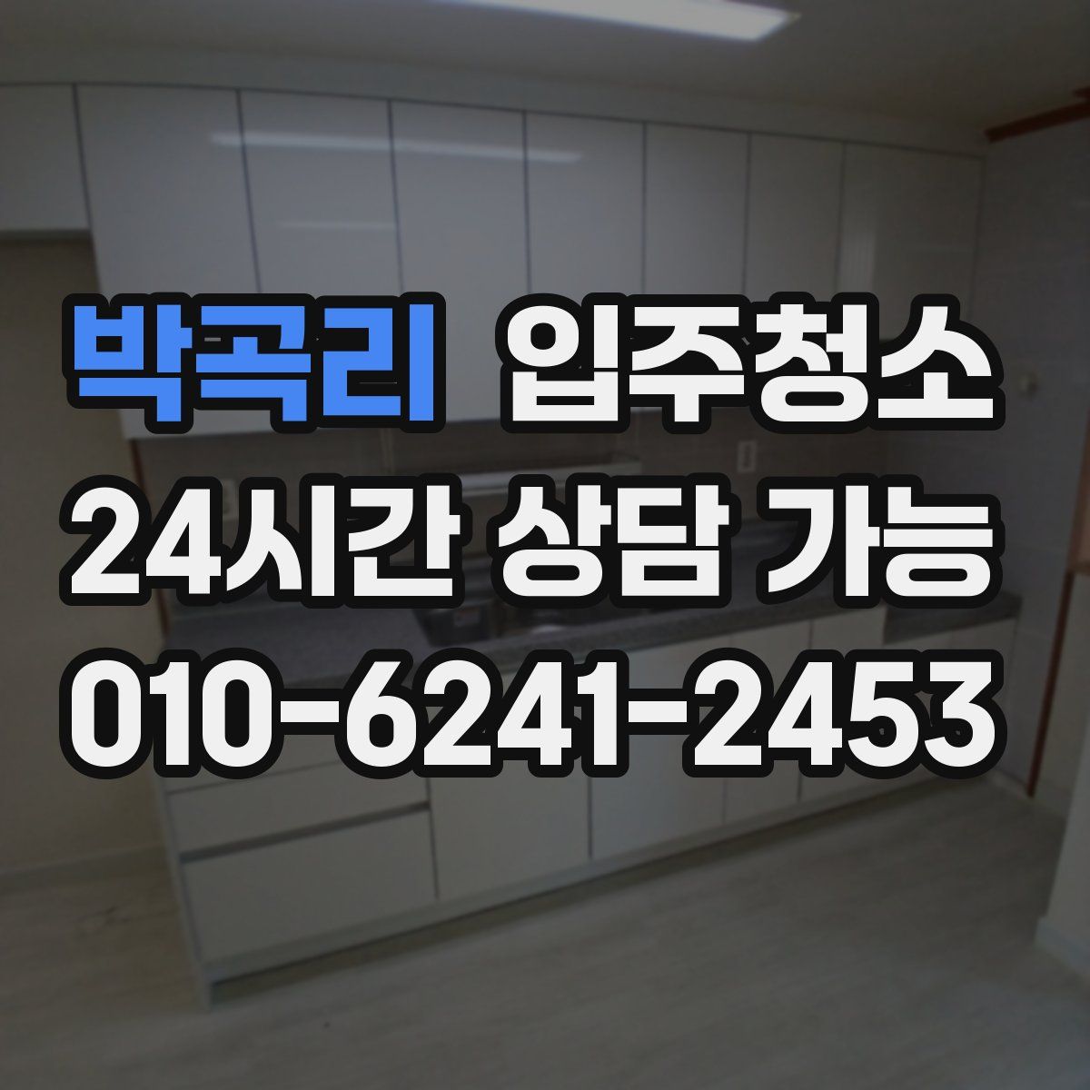 박곡리 원룸청소