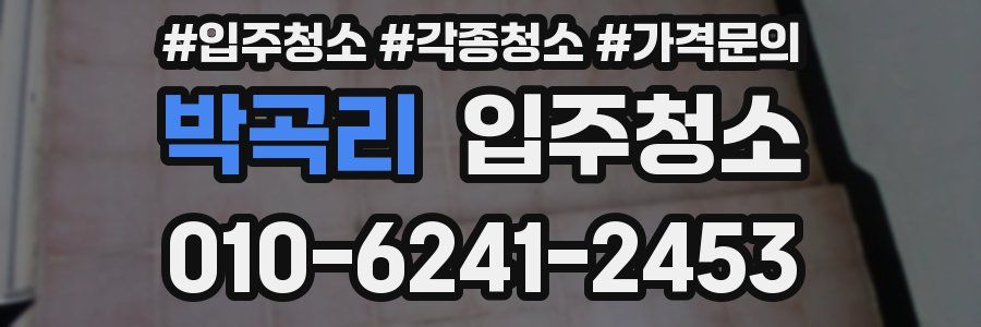 박곡리 이사청소