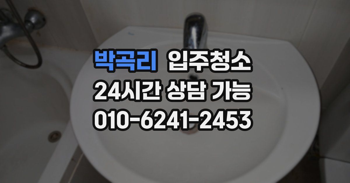 박곡리 입주청소