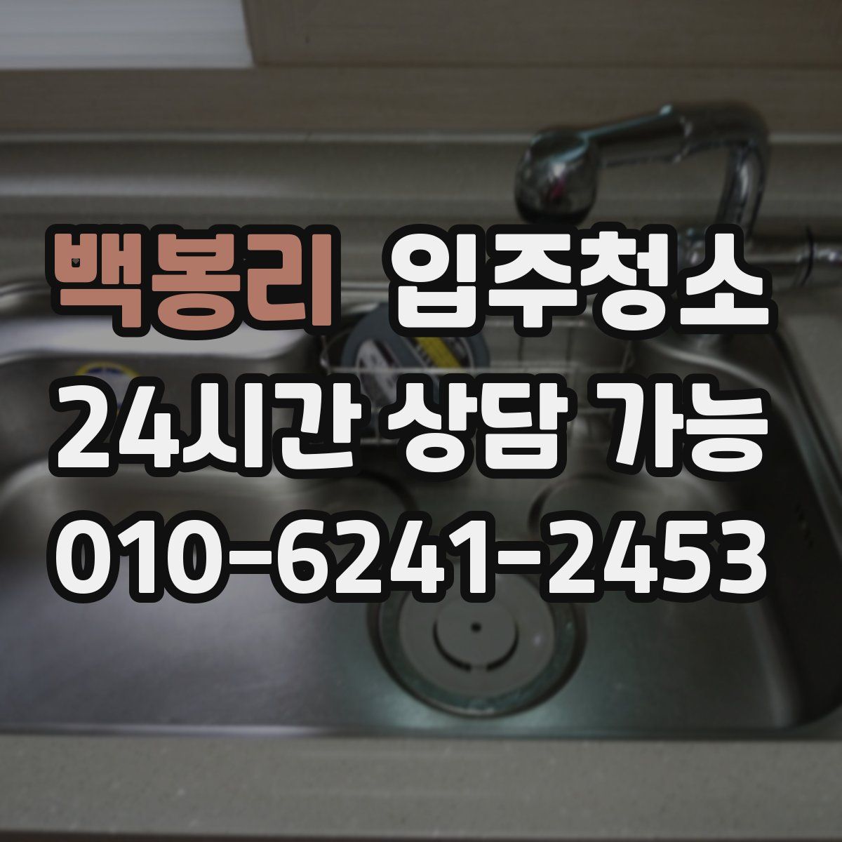 백봉리 원룸청소