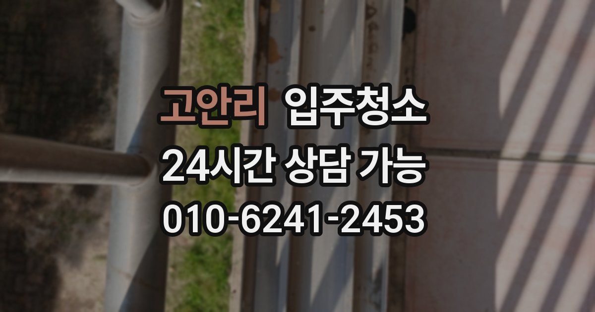 고안리 입주청소