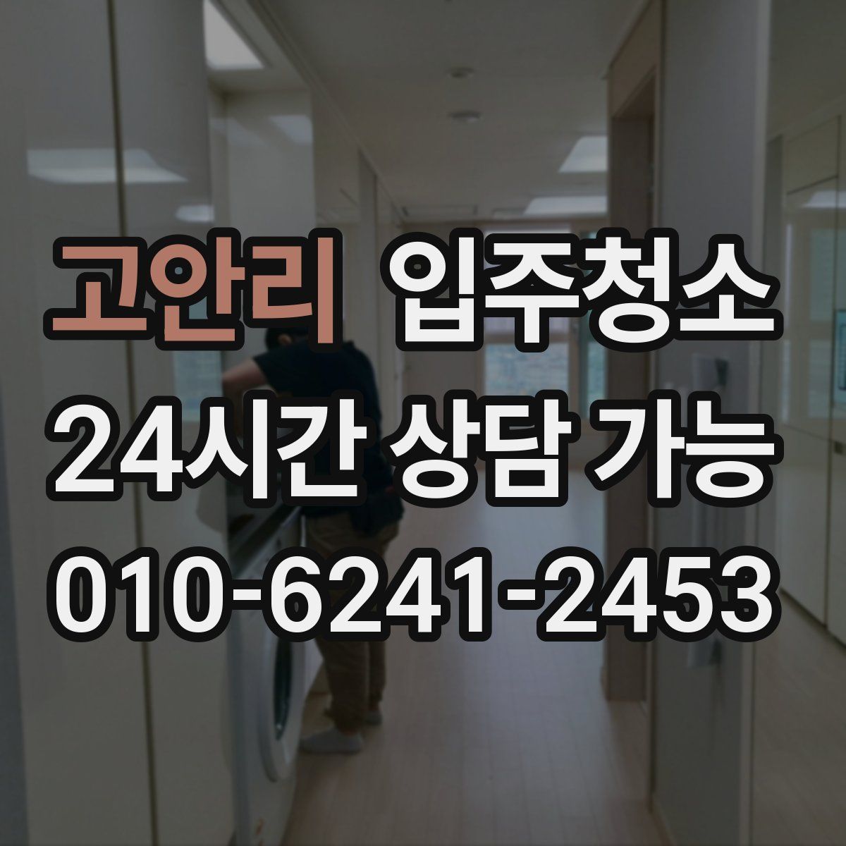 고안리 원룸청소