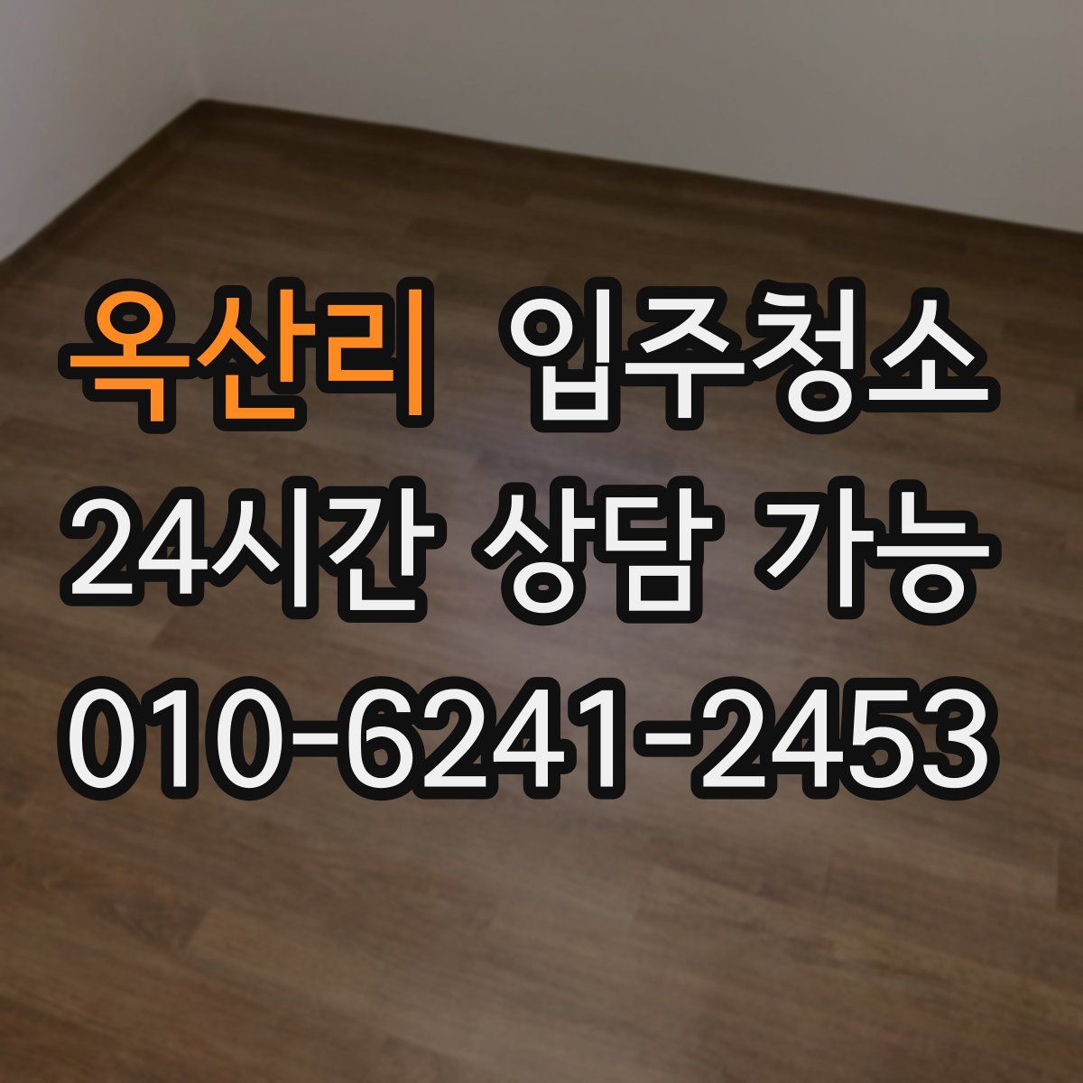 옥산리 원룸청소