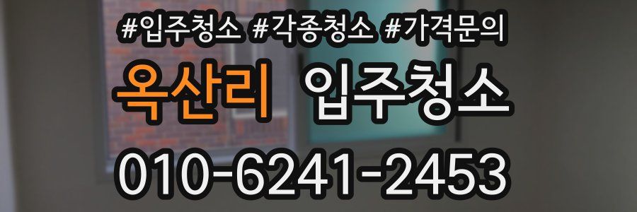 옥산리 이사청소