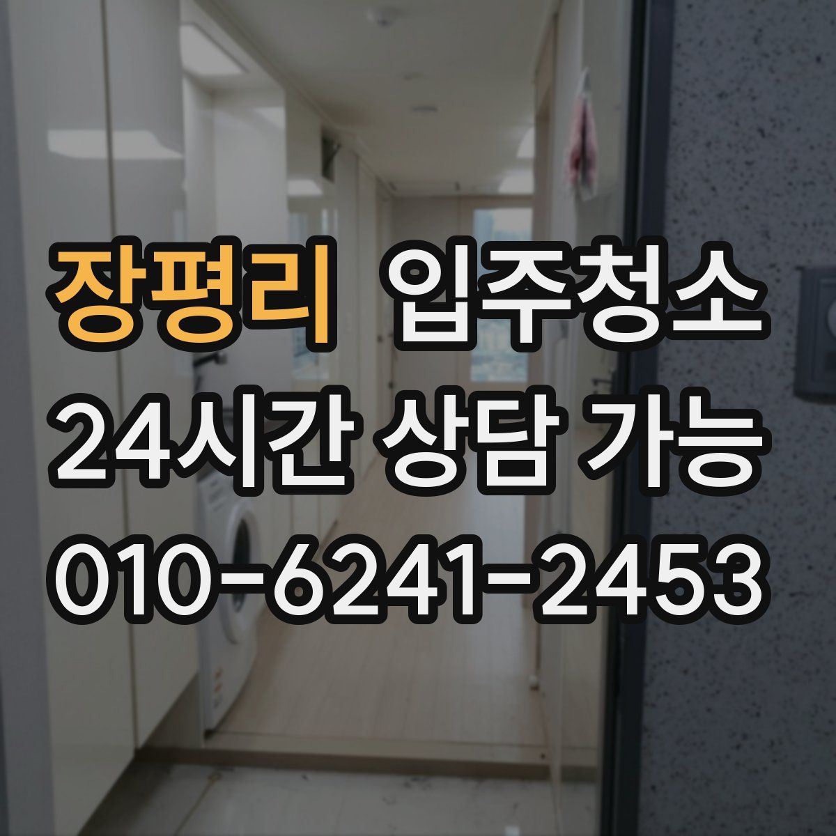 장평리 원룸청소