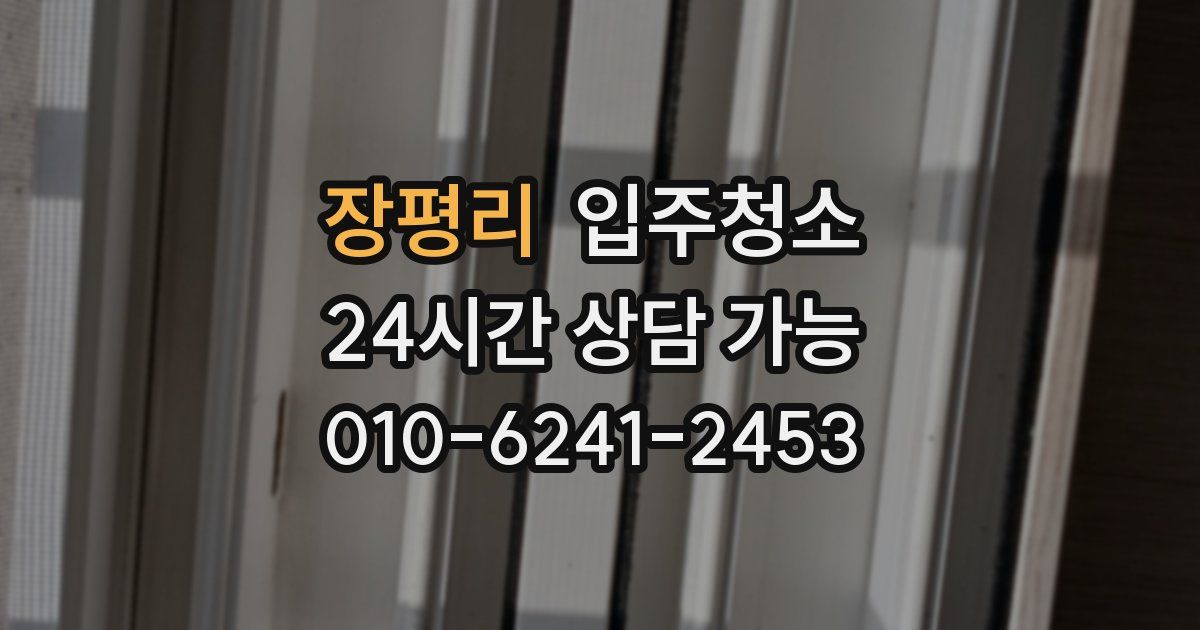 장평리 입주청소