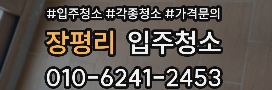 장평리 이사청소