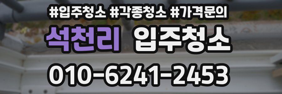 석천리 이사청소