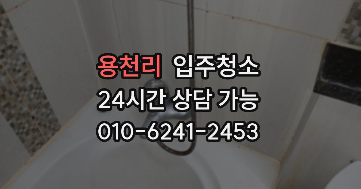 용천리 입주청소