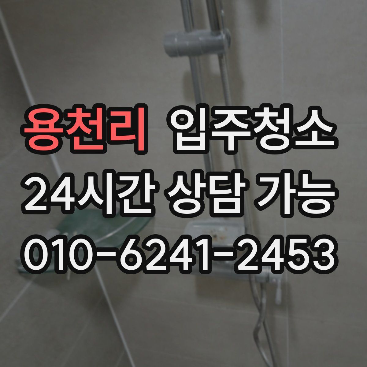 용천리 원룸청소