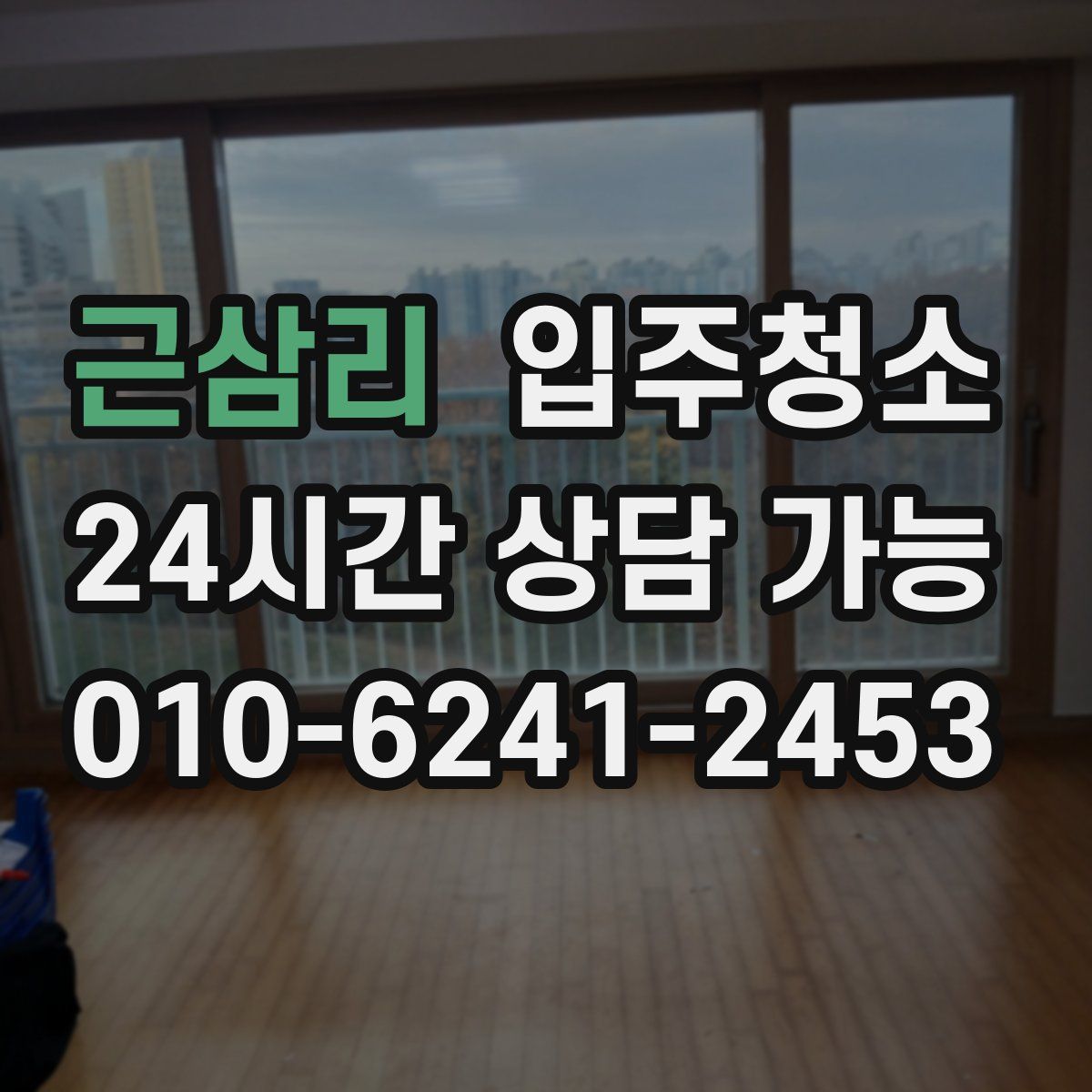 근삼리 원룸청소