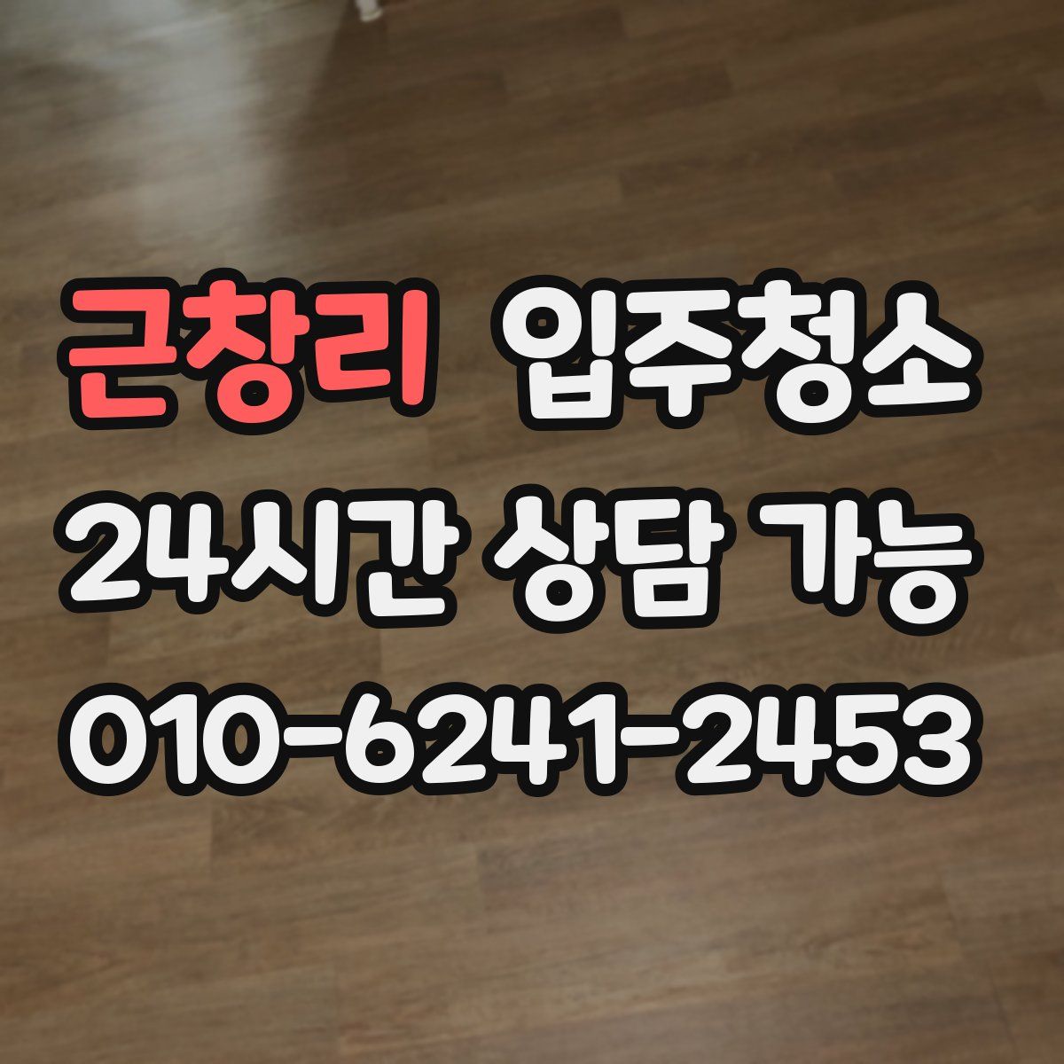 근창리 원룸청소