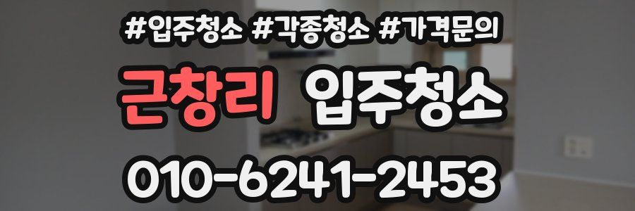 근창리 이사청소