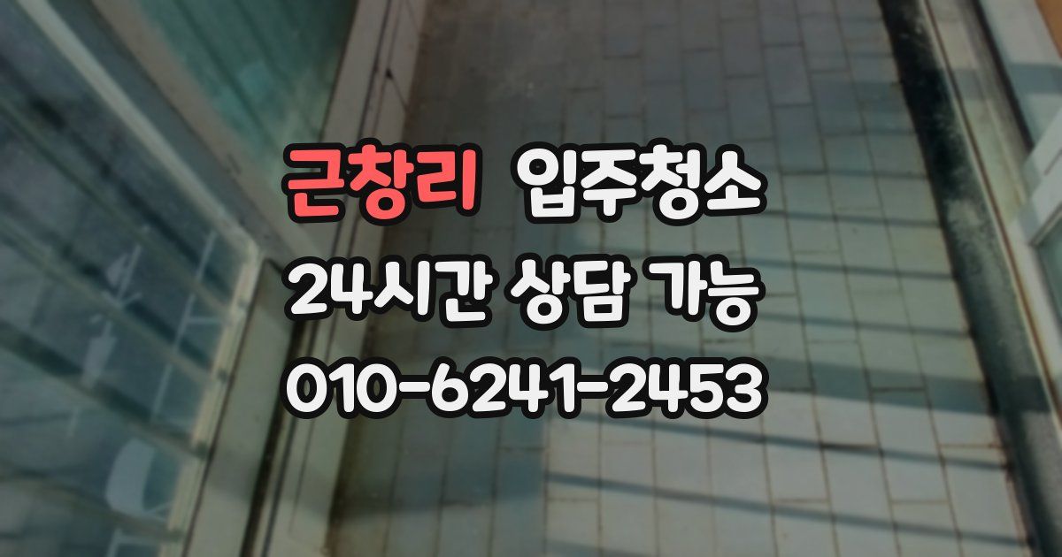 근창리 입주청소