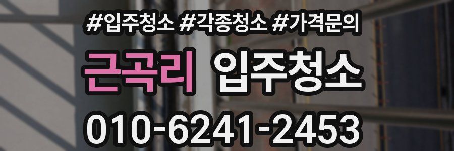 근곡리 이사청소