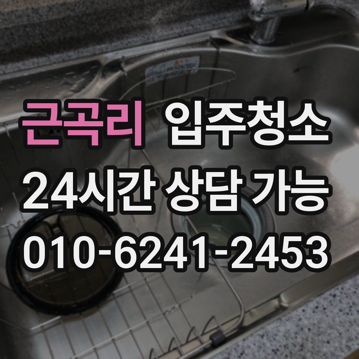 근곡리 원룸청소