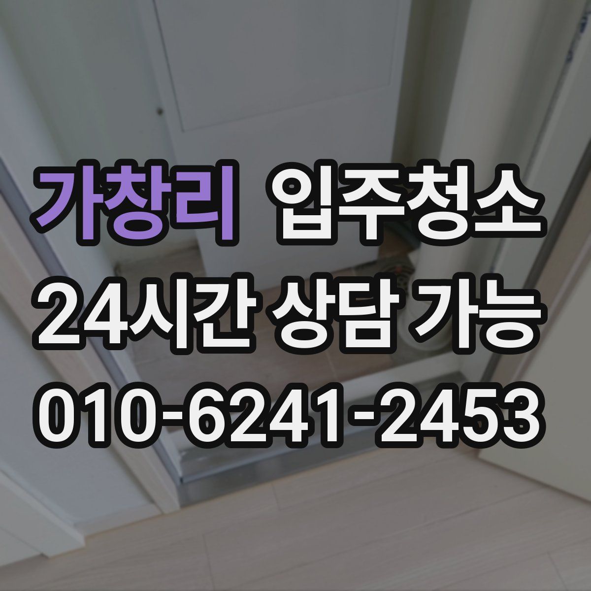 가창리 원룸청소