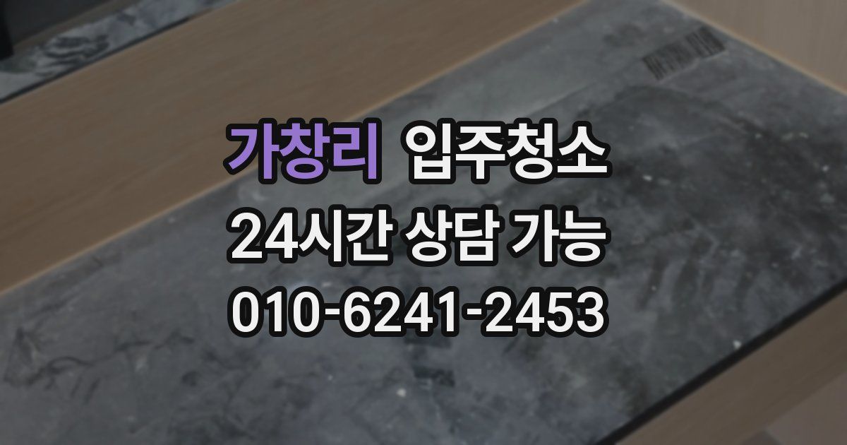 가창리 입주청소