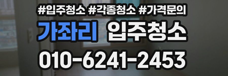 가좌리 이사청소