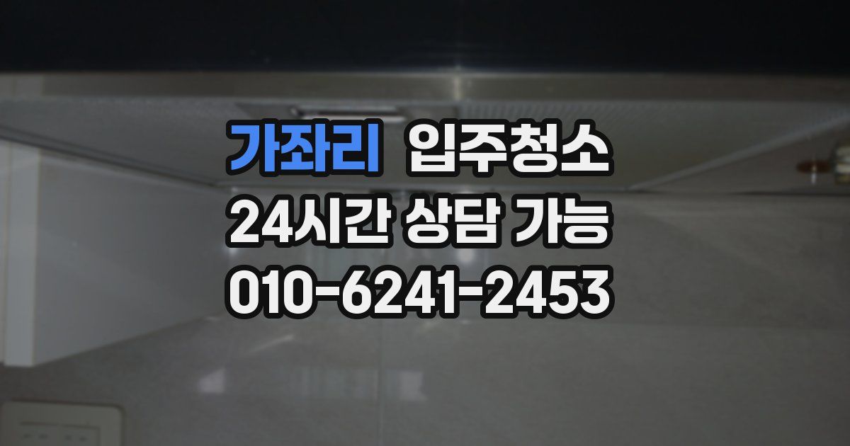 가좌리 입주청소