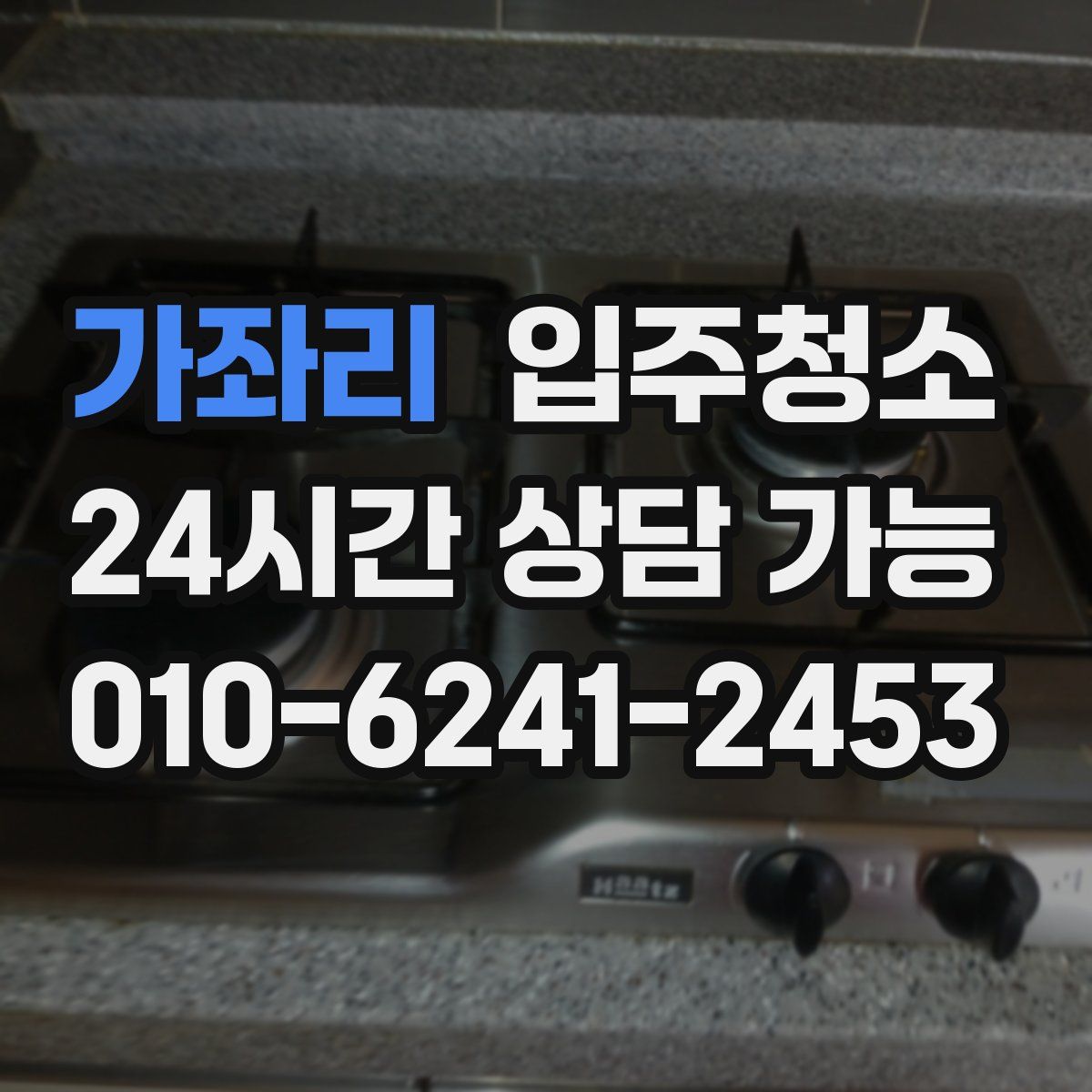 가좌리 원룸청소