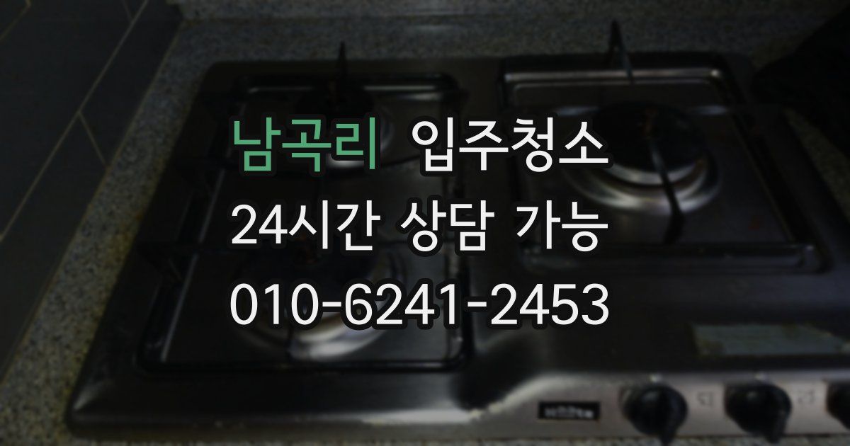 남곡리 입주청소