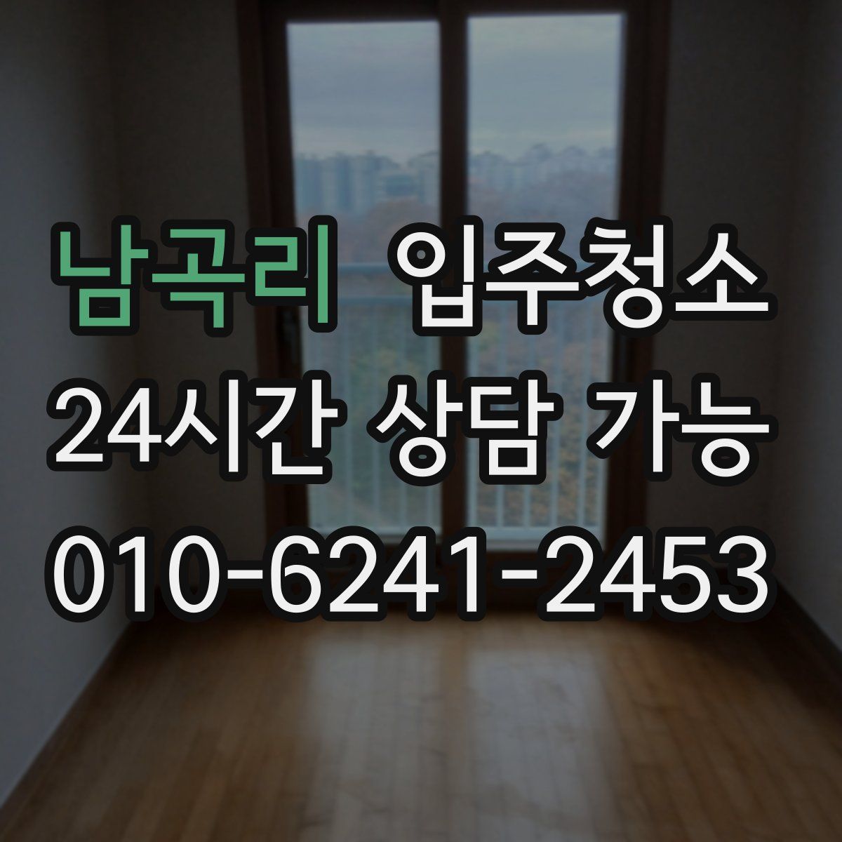 남곡리 원룸청소