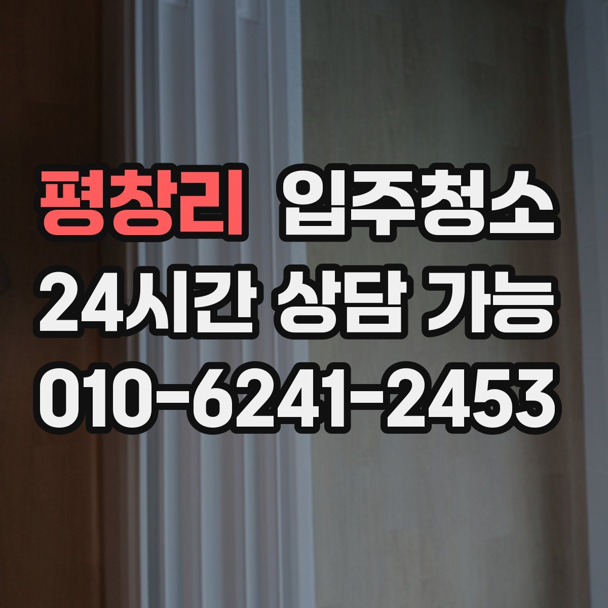 평창리 원룸청소