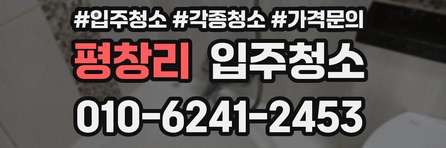 평창리 이사청소