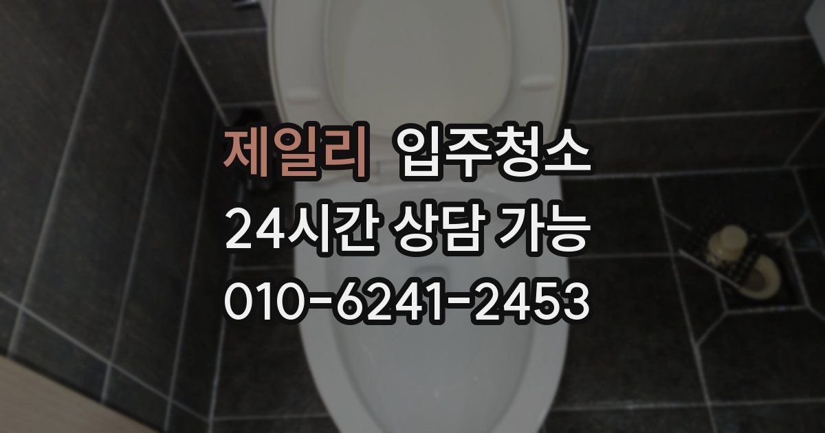 제일리 입주청소