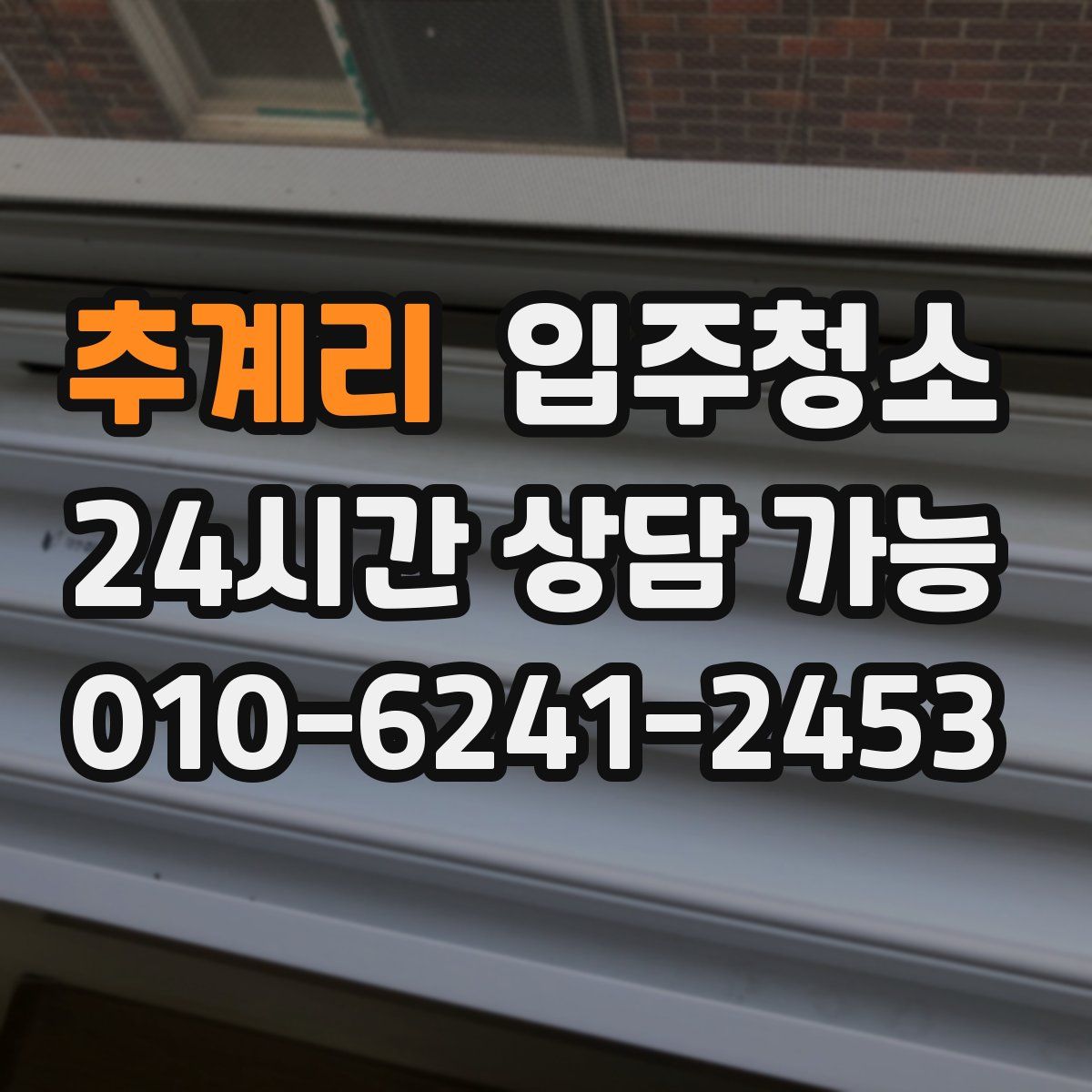 추계리 원룸청소