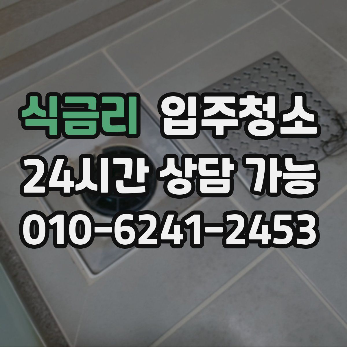 식금리 원룸청소